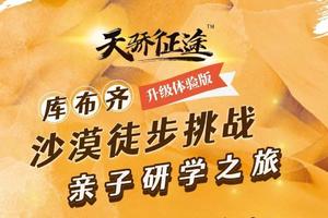 2023全年4期【升级体验】：“天骄征途”库布齐沙漠徒步挑战亲子研学之旅