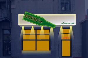 新店开业｜V越野香山小站升级版闪亮登场啦