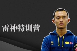 雷神特训营第十五期