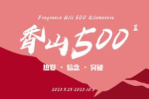 第三届香山500超级跑山赛