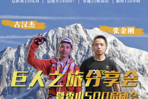 巨人之旅分享会暨香山500启动会