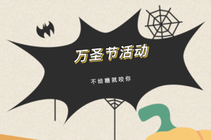 报名|天爱小道特别篇-万圣节化妆跑