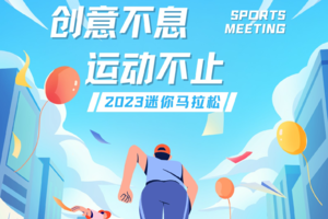 2023年中关村创客小镇迷你马拉松