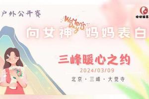 【会员专属链接】向女神妈妈表白——2024年动动猫儿童户外公开赛-三峰暖心之约