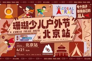 【动动猫团报】珊瑚少儿越野赛