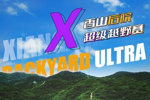 【爱跑中国团报】香山后院超级越野赛