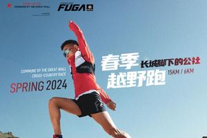 2024年公社春季越野跑