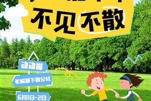 心也&动动猫六一嘉年华！在长城脚下嗨翻天