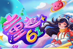 童趣六一·北宫亲子欢乐跑