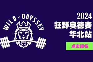 赛事推荐｜Wild Odyssey体能障碍赛（华北站）招募开启！