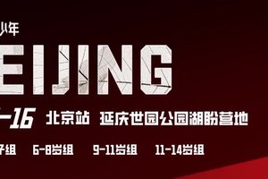 心也推荐|虎贲少年体能挑战赛北京站