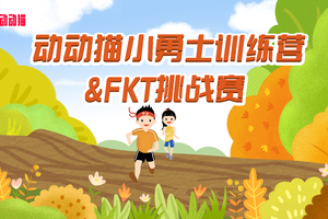 心也&动动猫小勇士训练营&FKT挑战赛