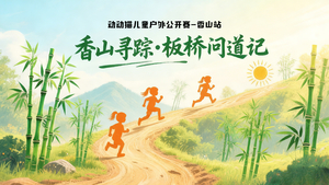 【官方】动动猫儿童户外公开赛之香山寻踪·板桥问道记