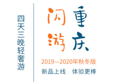 【72城】闪游 重庆 4天3晚