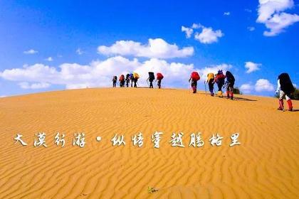 6.15-6.18 大漠行游之遇见腾格里 轻松休闲版(端午特价已成行)(结伴早鸟价返现)