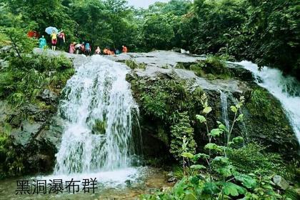 6.1-6.3 探秘宁国黑洞瀑布群,螺蛳湾 (结伴早鸟均有返现)