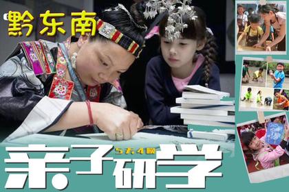 【亲子研学】5天深入黔东南了解贵州的人文与自然(早鸟结伴有返现)