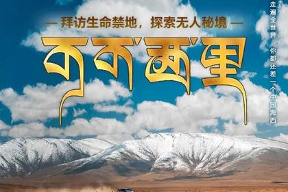 【睿行可可西里】青海湖-翡翠湖-艾肯泉-东台吉乃尔湖-水上雅丹-火星公路-察尔汗盐湖-神秘蓝洞盐湖-可可西里7日游已成行