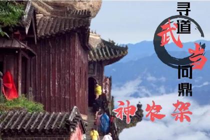 4.17相约湖北两山一江,探秘巴楚全景,打卡武当山、神农架、三峡宜昌(已成行)
