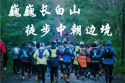 《招募令》2021长白山徒步节5站七日挑战之旅