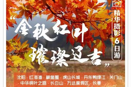 【金秋红叶 · 璀璨辽吉】精华摄影6日游 (仅五期,已成行)