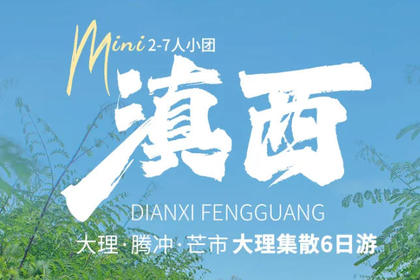 滇西·大理腾冲与芒市丨6日｜2-7人小团｜从大理玩到腾冲全景，大理+洱海+和顺古镇+温泉+热海+北海湿地+芒市全景