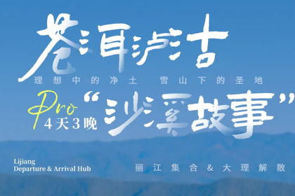 苍洱泸沽&沙溪故事·Pro丨4日｜2-8人｜丽江+泸沽湖+大理+沙溪，云南精华旅游地