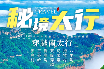 2026 秘境太行5日丨郭亮 王莽岭 锡崖沟 马武寨 抱犊沟 八里沟 5日行程