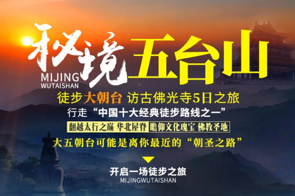 2026 秘境五台山 | 东台 北台 中台 西台 南台 台怀镇 佛光寺 5日活动