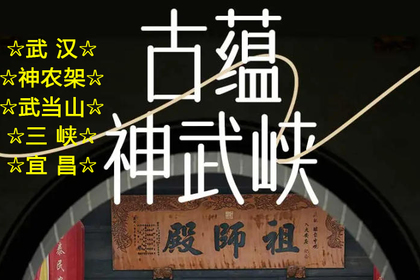 【古蕴神武峡】7天6晚神农架、武当山、三峡 景观人文大环线