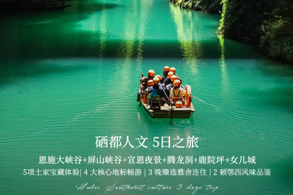 【地道恩施·山水秘境】2-8人VIP小团 恩施大峡谷、屏山峡谷、女儿城、硒都人文之旅