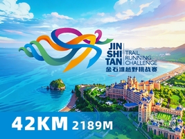 2026大连金石滩山地越野挑战赛——42公里项目报名