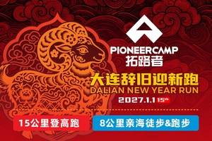 拓路者2027大连辞旧迎新跑