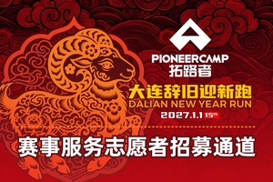 拓路者2027大连辞旧迎新跑——活动志愿者招募（需审核，审核通过后录取）