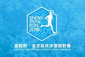 2018北京延庆冰雪越野赛