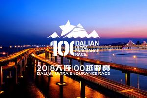 2018大连100越野赛