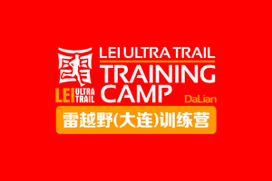 雷越野(大连)训练营 