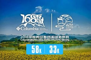 2018中国黄山超级越野赛-58K/33K轻越野项目