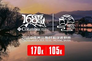 2018中国黄山超级越野赛-170K/105K项目