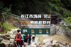 长江市场杯-雷越野 · 2018夷陵越野赛