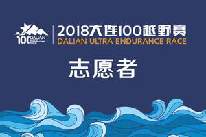 2018大连100志愿者证书下载