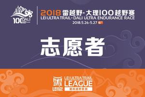 2018大理100志愿者证书下载