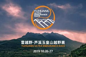 雷越野2019玉皇山100越野赛