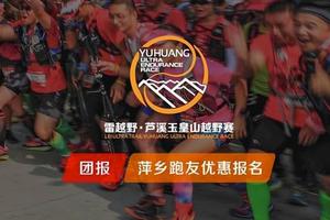 雷越野2019芦溪玉皇山越野赛(团报/萍乡跑友优惠通道)