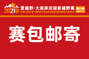 第八届辞旧迎新越野赛--邮寄地址填写