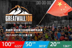 雷越野2021环长城100国际越野挑战赛