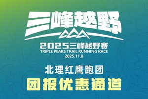 2025三峰越野赛——北理红鹰跑团团报优惠通道