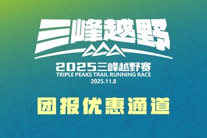 2025三峰越野赛——大庆油田长跑队团报优惠通道
