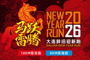 马跃雷腾·2026大连辞旧迎新跑