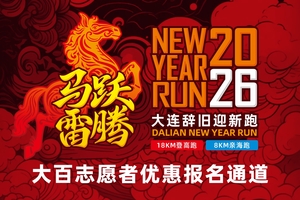 马跃雷腾·2026大连辞旧迎新跑（志愿者优惠通道需审核）